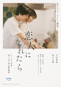 「セフレと恋人の境界線」内の短編「恋人になれたら」ポスタービジュアル