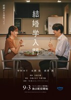 「セフレと恋人の境界線」内の短編「結婚学入門」ポスタービジュアル