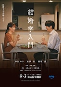 「セフレと恋人の境界線」内の短編「結婚学入門」ポスタービジュアル