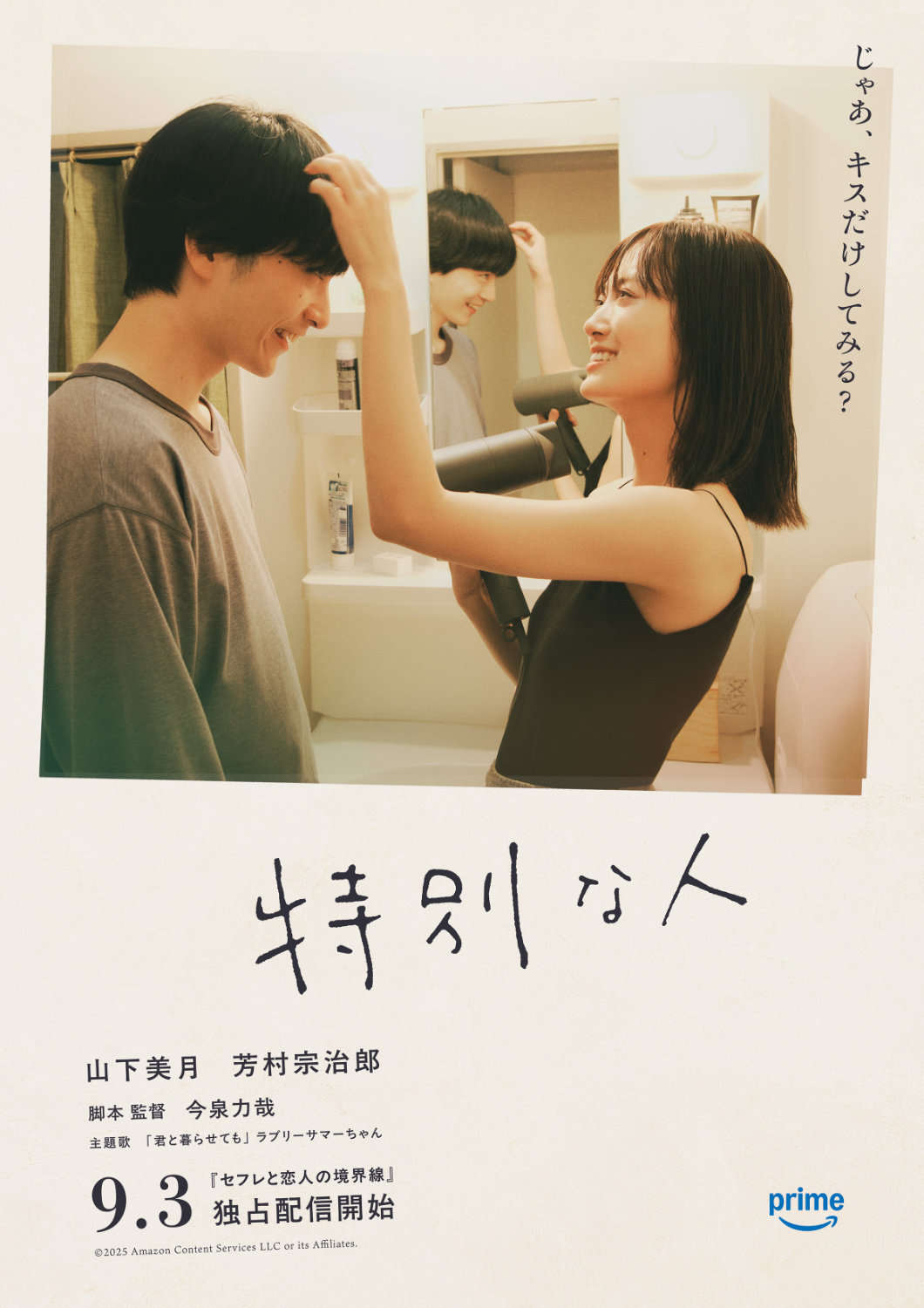 「セフレと恋人の境界線」内の短編「特別な人」ポスタービジュアル