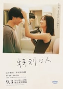 「セフレと恋人の境界線」内の短編「特別な人」ポスタービジュアル