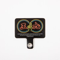 スマホストラップ＆フォンタブ（王九） / 3520円（税込）