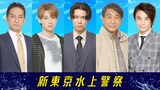 「新東京水上警察」追加キャストの画像。左から谷田歩、松本怜生、柿澤勇人、小林隆、長谷川純