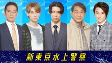 「新東京水上警察」追加キャストの画像。左から谷田歩、松本怜生、柿澤勇人、小林隆、長谷川純