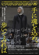 「手に魂を込め、歩いてみれば」ポスタービジュアル
