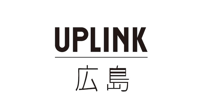「アップリンク広島」ロゴ