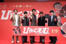 「ひゃくえむ。」完成披露試写会の様子。左から岩井澤健治、津田健次郎、松坂桃李、染谷将太、内山昂輝