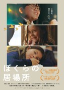カナダ映画「ぼくらの居場所」11月公開、ささやかな絆を育む3人の子供たちを描く