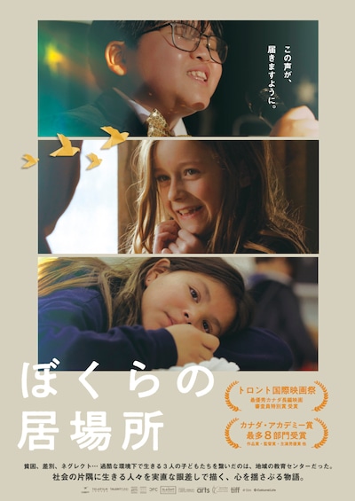 「ぼくらの居場所」ポスタービジュアル