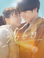 「366日」ビジュアル ©2025映画「366日」製作委員会
