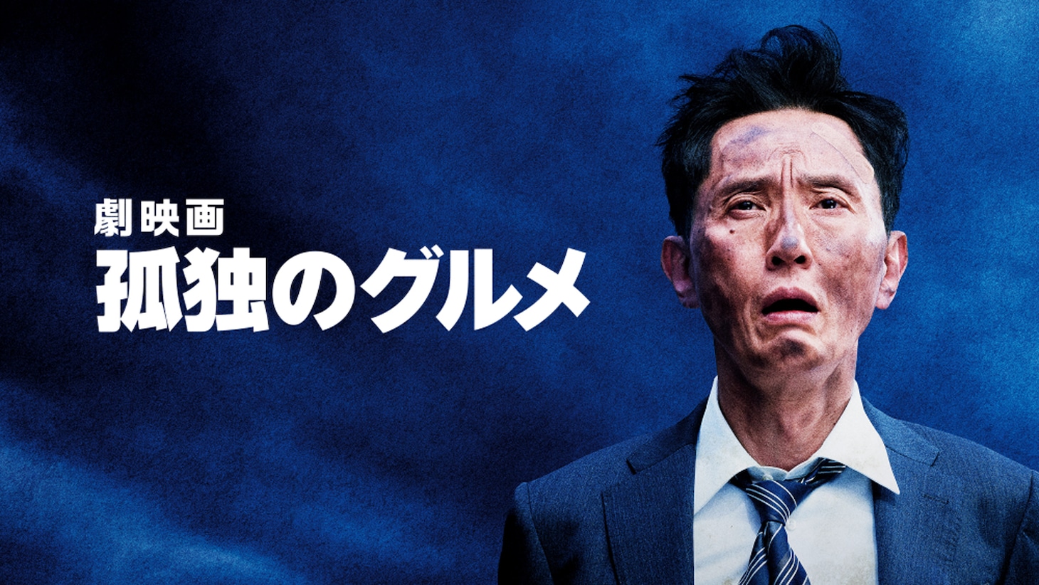「劇映画 孤独のグルメ」ビジュアル ©2025「劇映画 孤独のグルメ」製作委員会