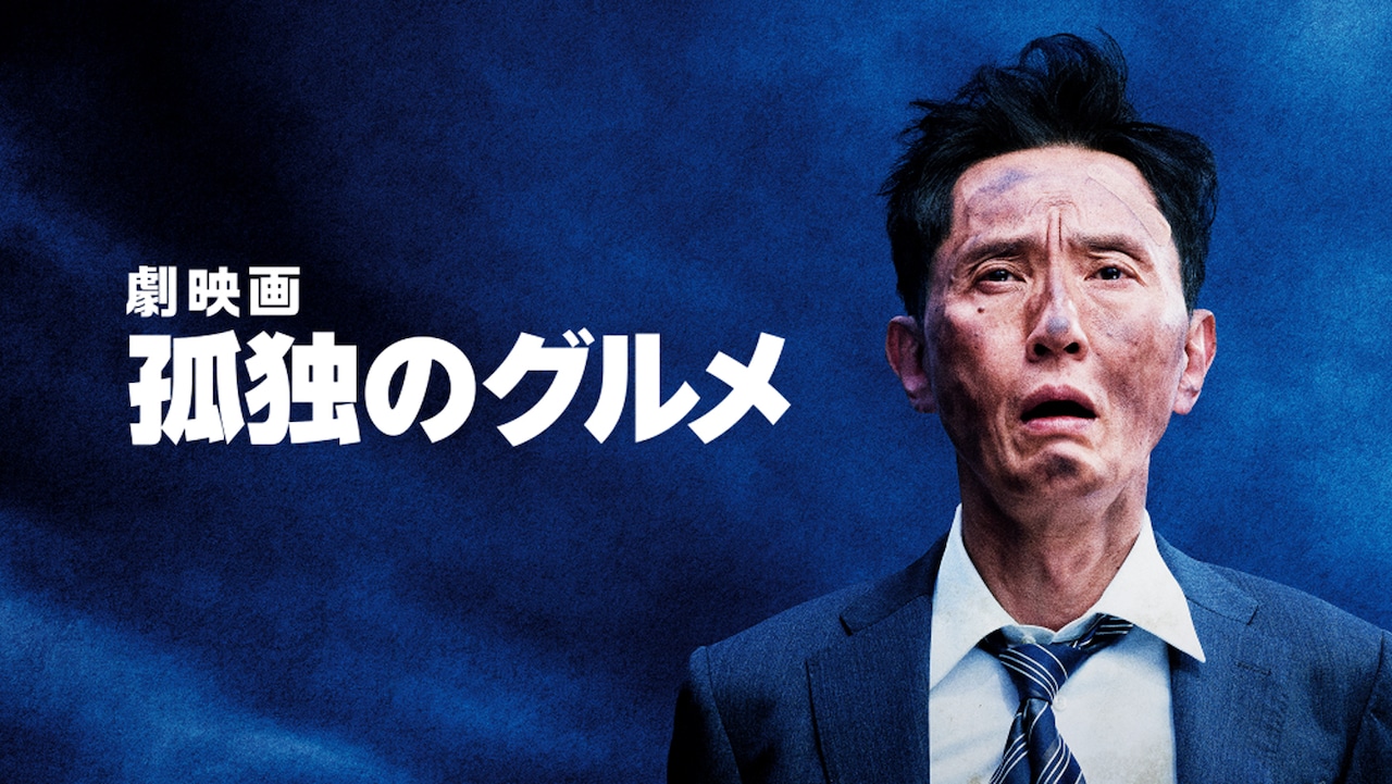 「劇映画 孤独のグルメ」ビジュアル ©2025「劇映画 孤独のグルメ」製作委員会