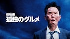 プライムビデオ9月配信の映画・ドラマまとめ、「劇映画 孤独のグルメ」「バババ」など