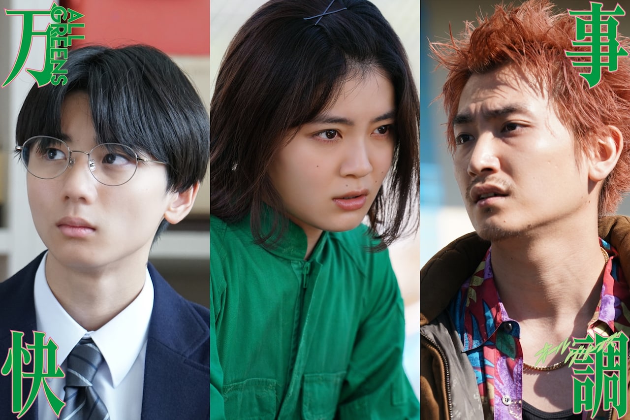「万事快調＜オール・グリーンズ＞」キャスト写真。左から藤木漢役の羽村仁成、岩隈真子役の吉田美月喜、佐藤幸一役の金子大地