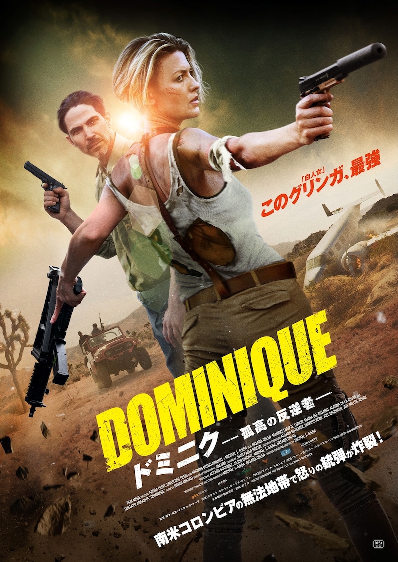 「ドミニク 孤高の反逆者」ポスタービジュアル