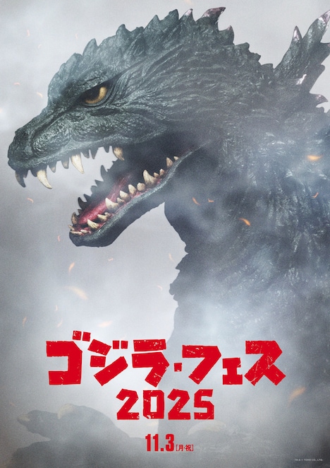 ゴジラ・フェス 2025のビジュアル
