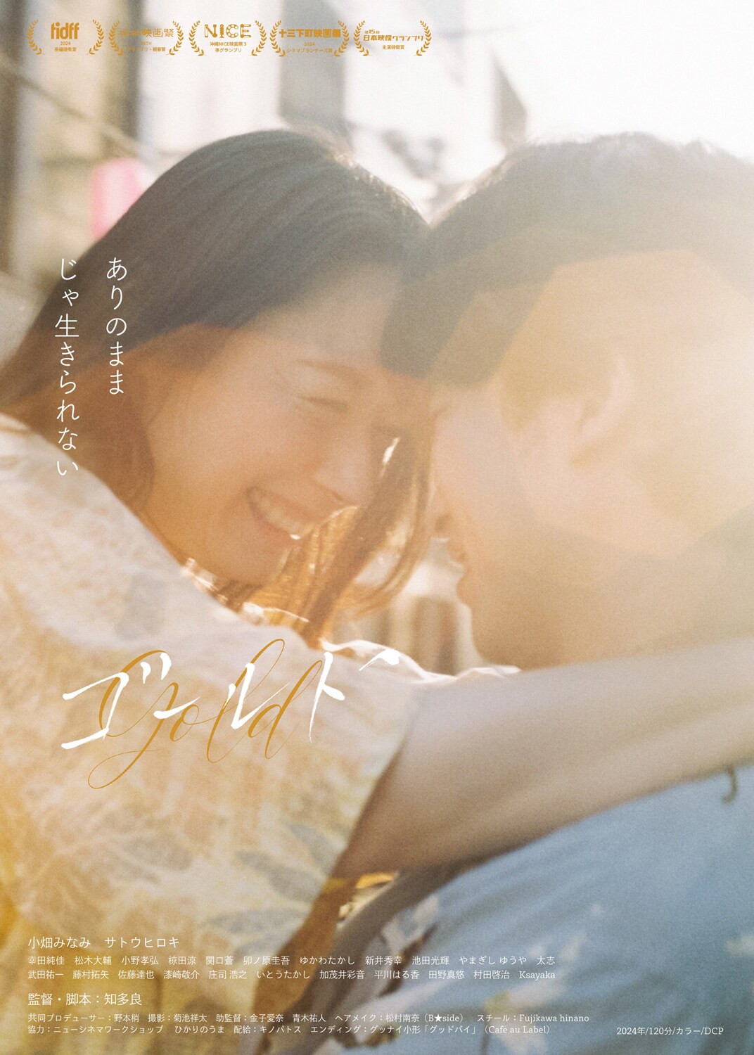 福井映画祭でW受賞、知多良の初長編「ゴールド」10月公開　恋愛の始まりから終わり描く