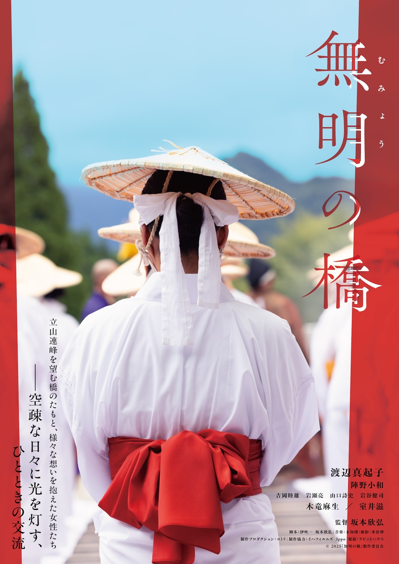 「無明の橋」ティザービジュアル