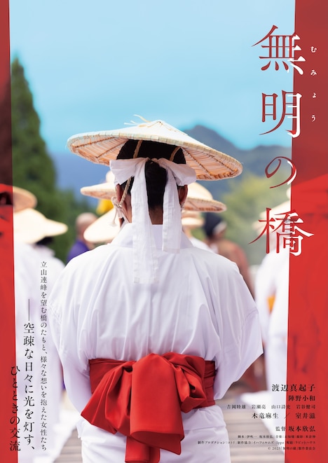 「無明の橋」ティザービジュアル