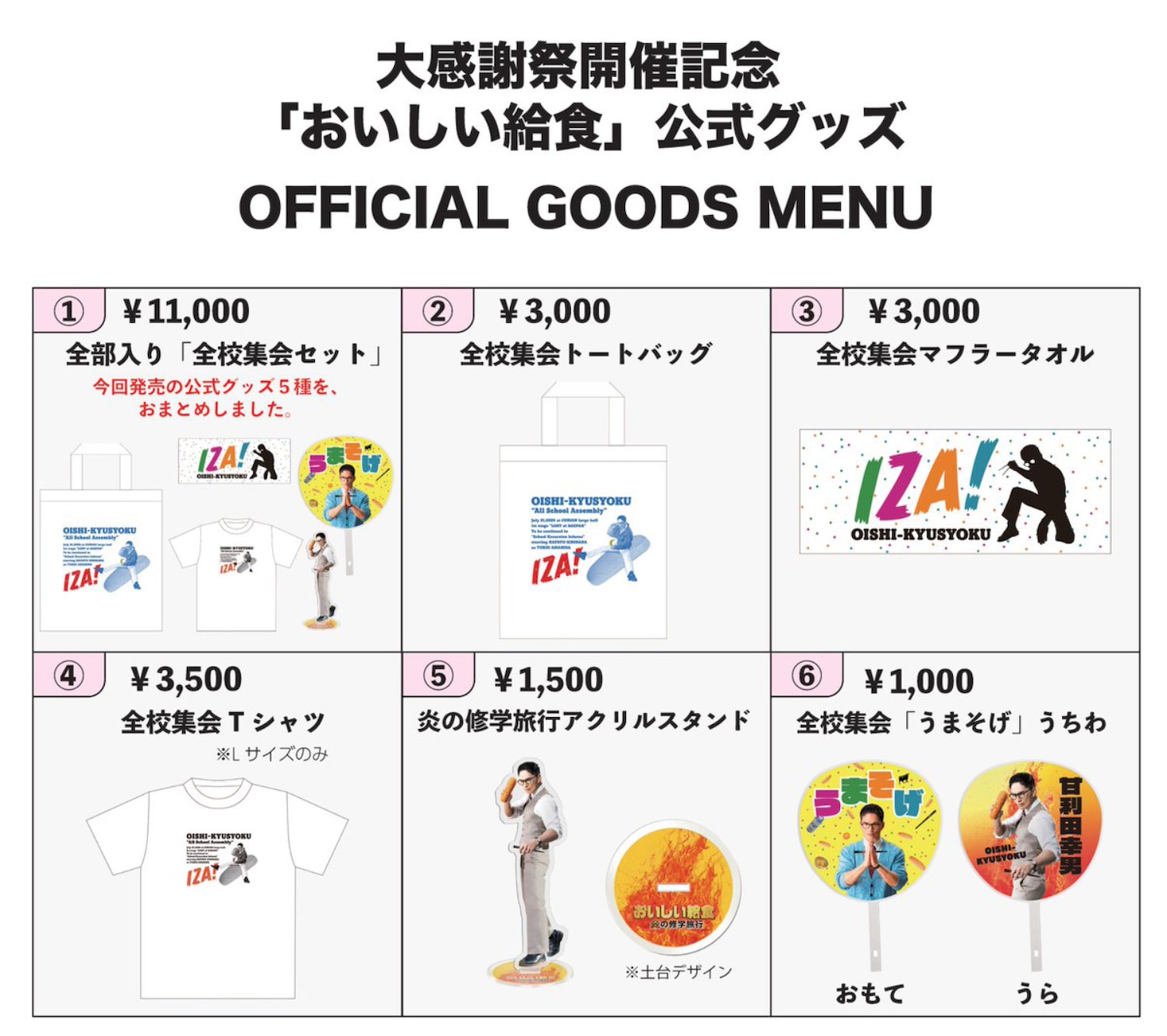 追加販売される「おいしい給食」グッズ