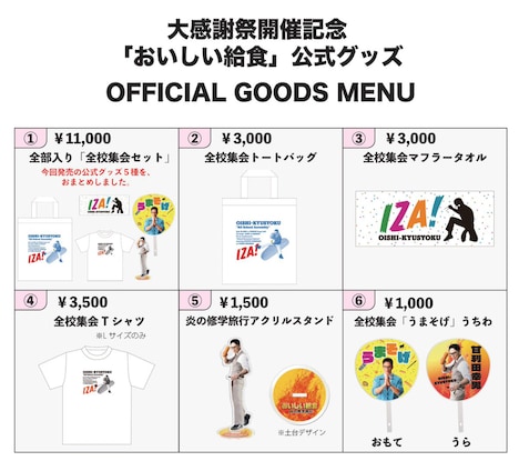 追加販売される「おいしい給食」グッズ