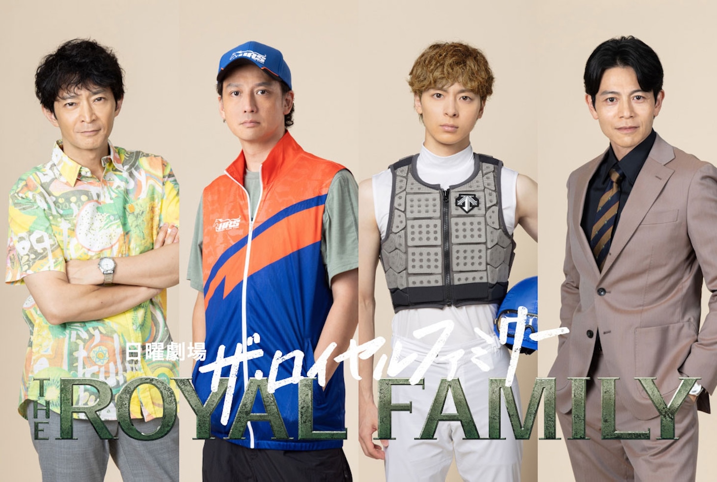 「ザ・ロイヤルファミリー」ビジュアル。左から平良恒明役の津田健次郎、広中博役の安藤政信、佐木隆二郎役の高杉真宙、相磯正臣役の吉沢悠