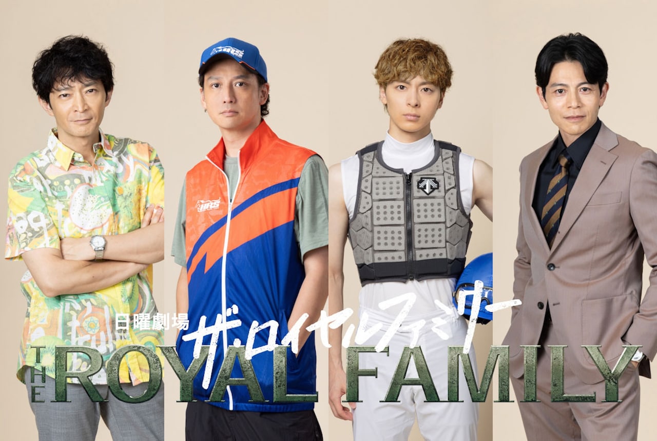 「ザ・ロイヤルファミリー」ビジュアル。左から平良恒明役の津田健次郎、広中博役の安藤政信、佐木隆二郎役の高杉真宙、相磯正臣役の吉沢悠