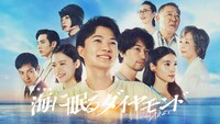 「海に眠るダイヤモンド」ビジュアル ©TBSTBSスパークル／TBS