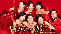 「監獄のお姫さま」ビジュアル ©TBS