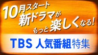 「TBS人気番組特集」バナー