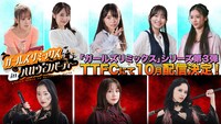上段左から鳴海亜樹子（山本ひかる）、野村静香（小池里奈）、九堂りんね（松本麗世）、桜井沙羅（志田音々）、三日月ナユタ（天翔天音）。下段左からミメイ（谷口布実）、コヨミ（奥仲麻琴）、グロッタ・ストマック（千歳まち）