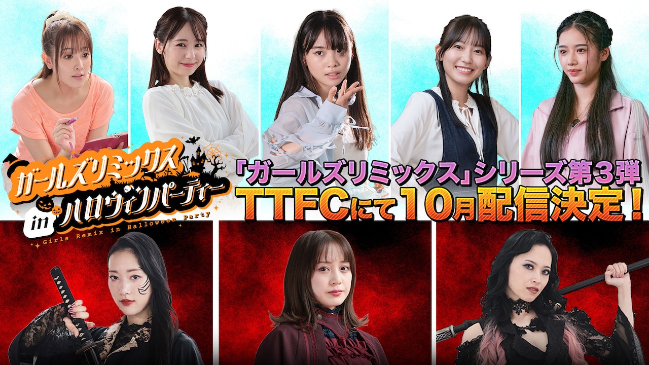 上段左から鳴海亜樹子（山本ひかる）、野村静香（小池里奈）、九堂りんね（松本麗世）、桜井沙羅（志田音々）、三日月ナユタ（天翔天音）。下段左からミメイ（谷口布実）、コヨミ（奥仲麻琴）、グロッタ・ストマック（千歳まち）