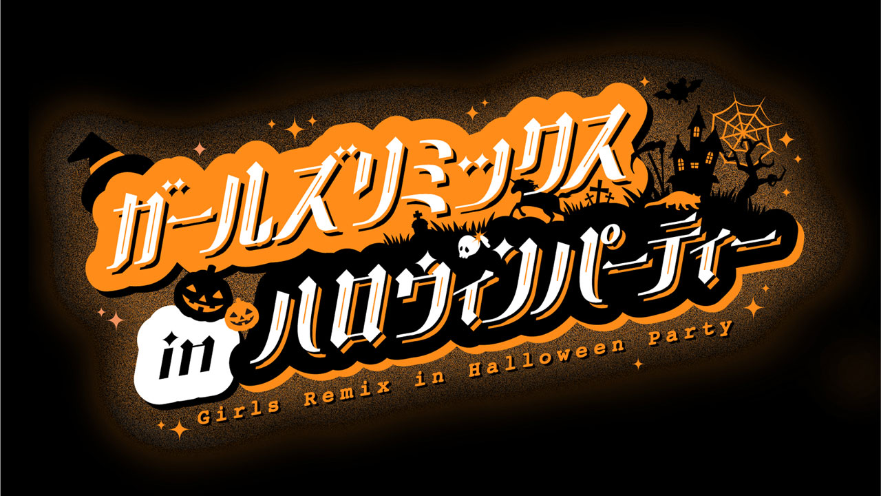 森の音楽会　ハロウィン✖️2 森の音楽会 まとめ ガールズリミックス inハロウィンパーティー」ロゴ - TTFC