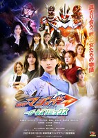 TTFCにて配信中の「仮面ライダーマジェード withガールズリミックス」ビジュアル ©東映特撮ファンクラブ © 2023 石森プロ・テレビ朝日・ADK EM・東映