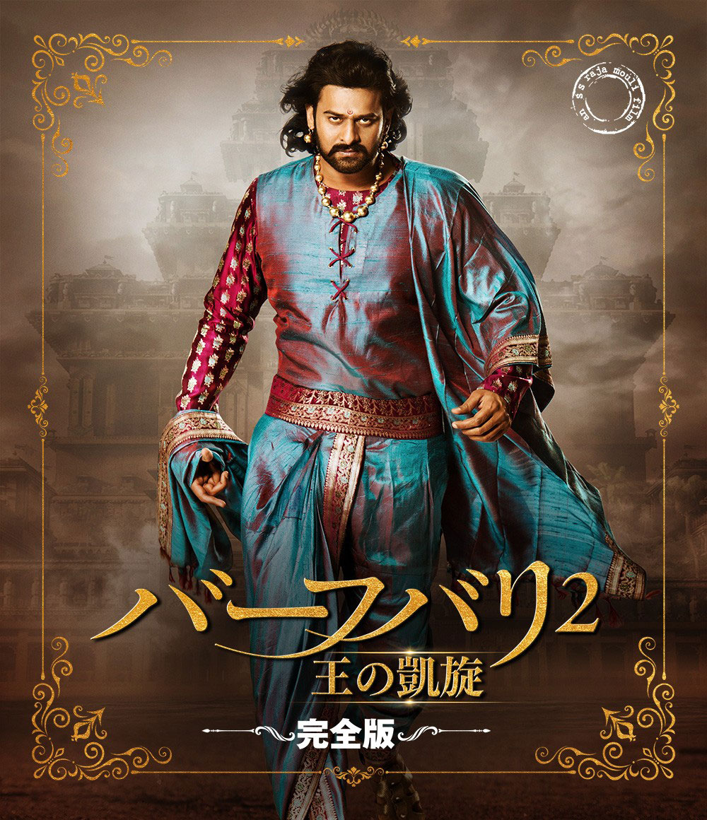 「バーフバリ 王の凱旋（完全版）」ビジュアル ©ARKA MEDIAWORKS PROPERTY, ALL RIGHTS RESERVED.