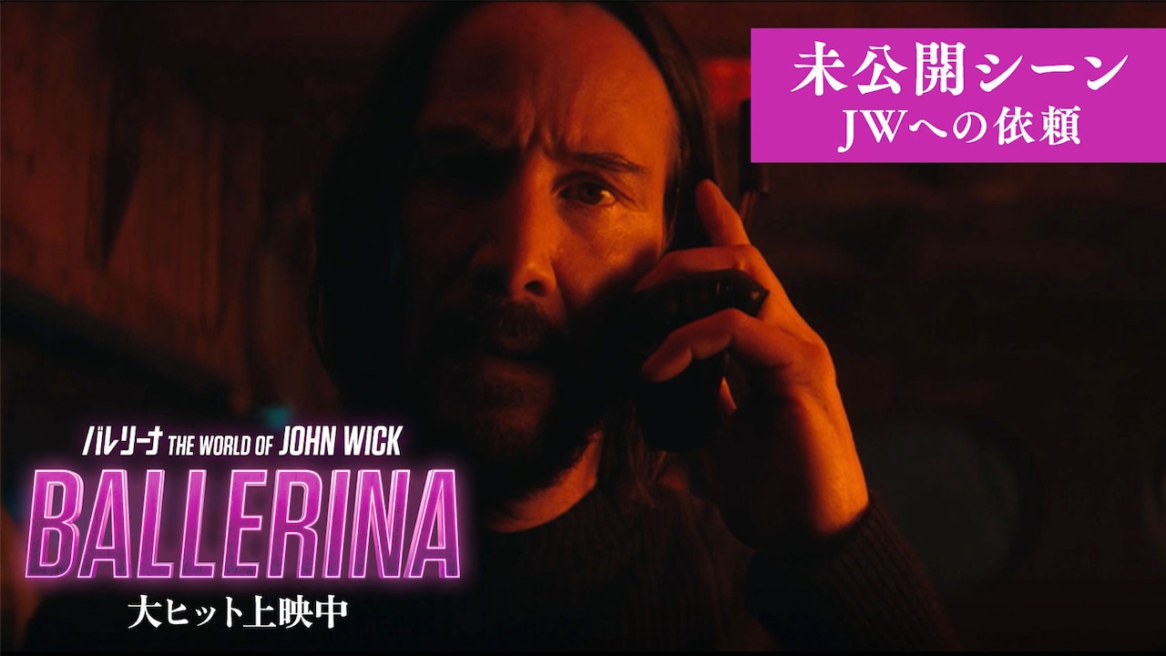 「バレリーナ：The World of John Wick」未公開シーンのサムネイル