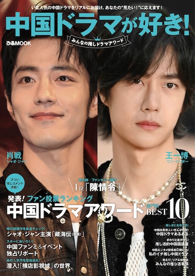シャオ・ジャン（肖戦）、ワン・イーボー（王一博）が表紙を飾った「中国ドラマが好き！みんなの推しドラマアワード」