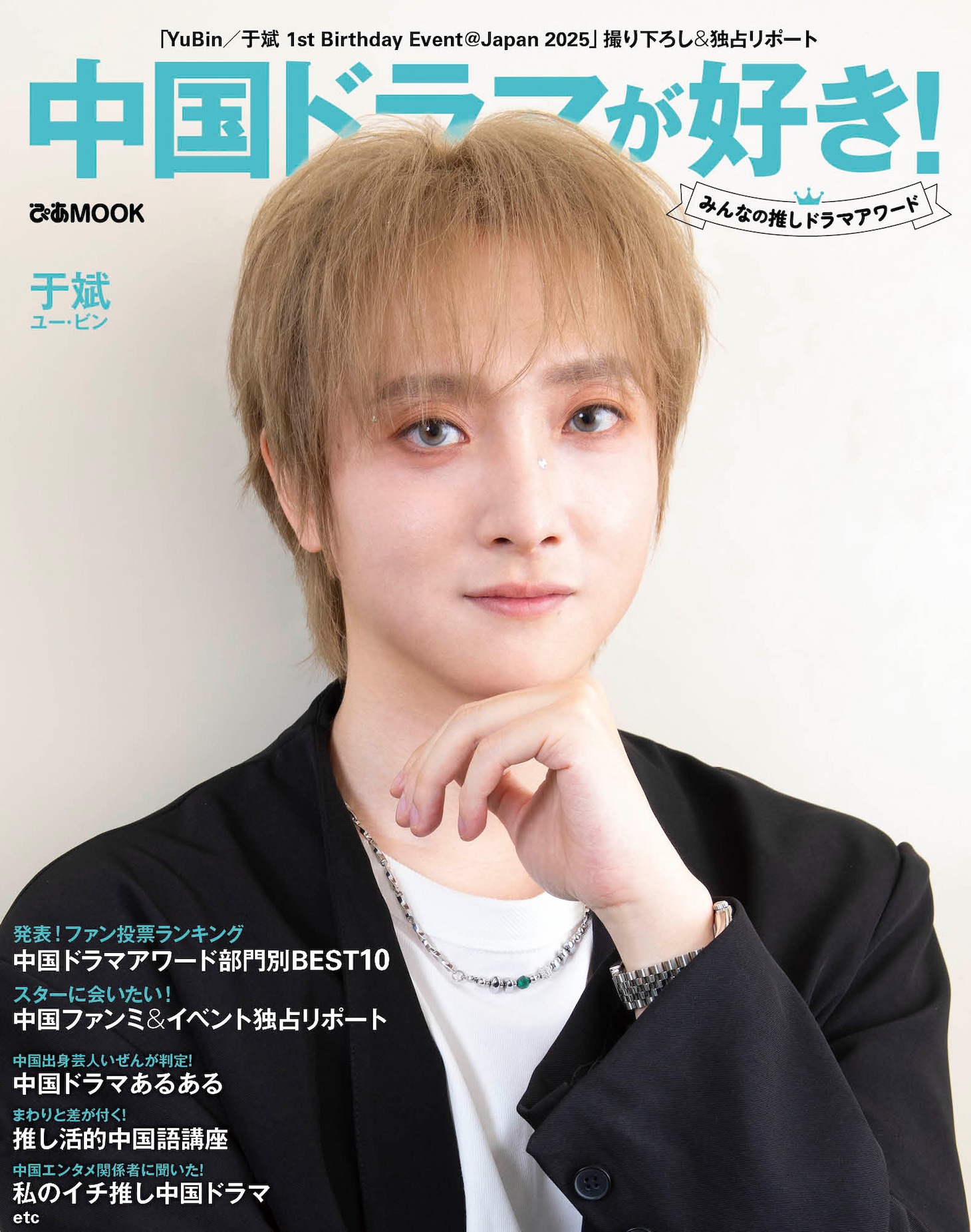 「中国ドラマが好き！みんなの推しドラマアワード」表紙。ユー・ビン（于斌）の撮り下ろし写真が使用されている