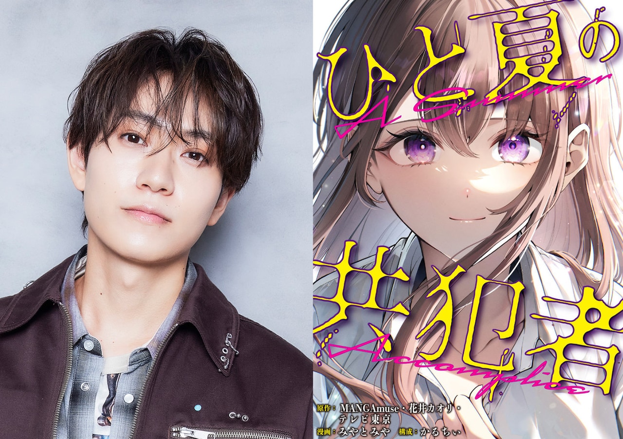 「ひと夏の共犯者」で主演を務める橋本将生（左）、原作書影（右） ©AMUSE CREATIVE STUDIO・テレビ東京 ©花井カオリ・miyatomiya・karuchee