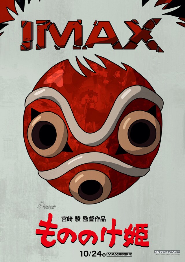 「もののけ姫」IMAX公開ポスタービジュアル ©1997 Hayao Miyazaki/Studio Ghibli, ND IMAX® is a registered trademark of IMAX Corporation
