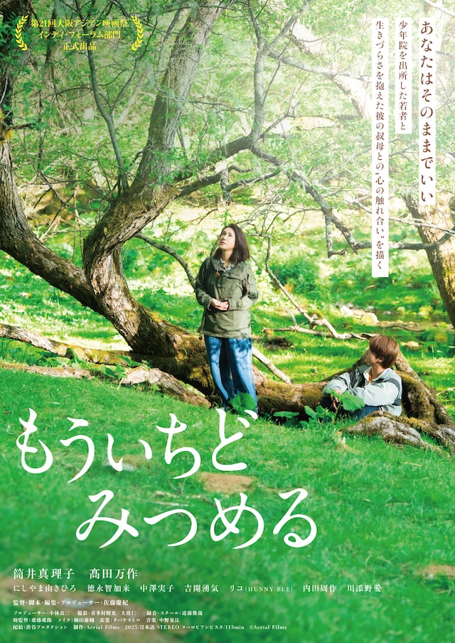 「もういちどみつめる」ポスタービジュアル