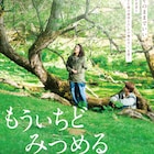 世界の見え方はみんな同じじゃない…筒井真理子×髙田万作「もういちどみつめる」特報