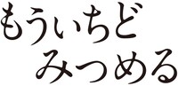 「もういちどみつめる」ロゴ