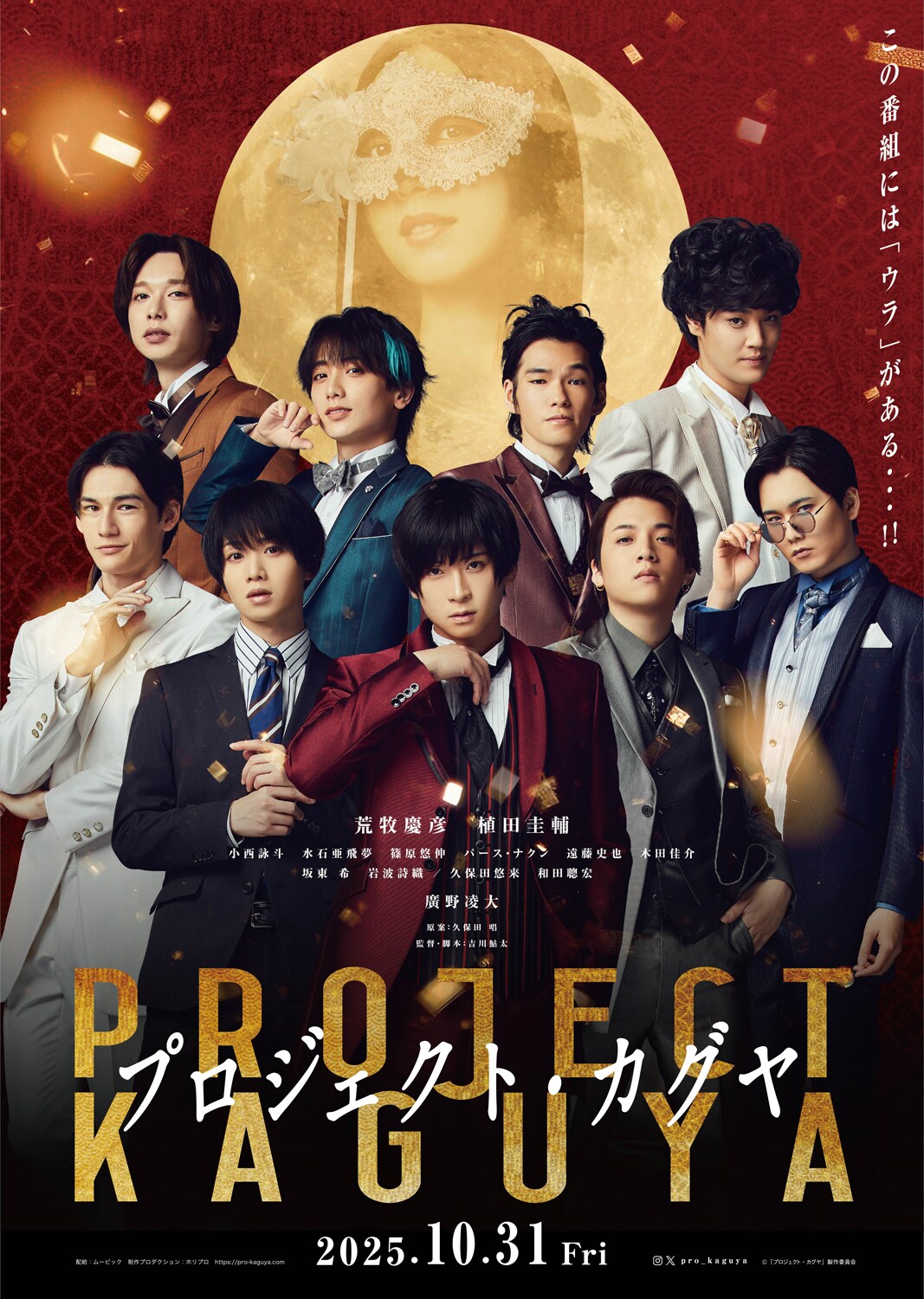 荒牧慶彦×植田圭輔「プロジェクト・カグヤ」予告、婚活番組に隠された“ウラ”とは