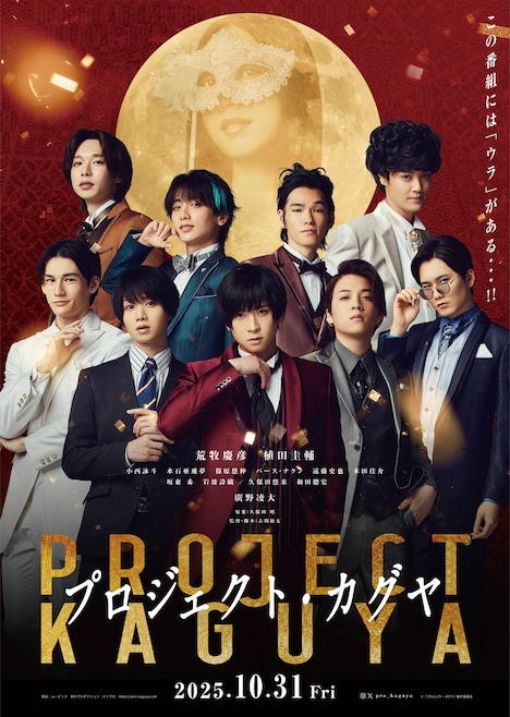 「プロジェクト・カグヤ」ビジュアル