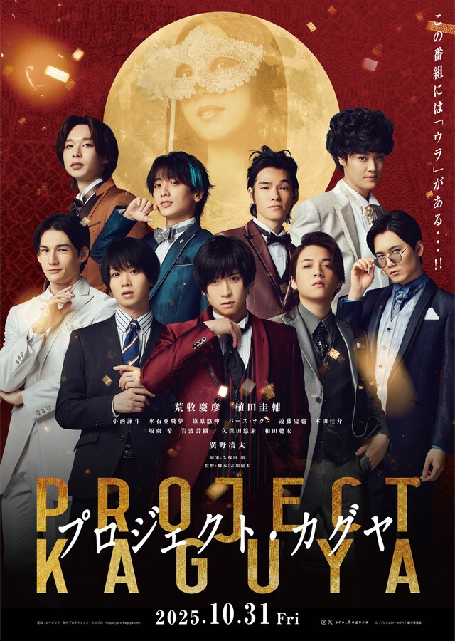 「プロジェクト・カグヤ」ビジュアル