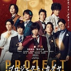 荒牧慶彦×植田圭輔「プロジェクト・カグヤ」予告、婚活番組に隠された“ウラ”とは