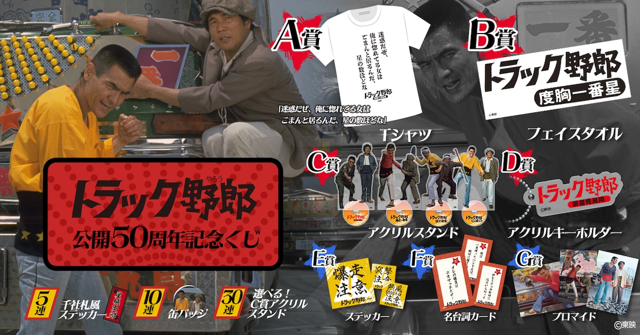 「トラック野郎公開50周年記念くじ」ビジュアル