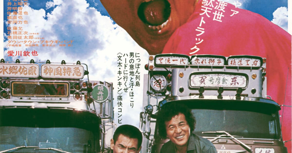 トラック野郎 御意見無用」ポスタービジュアル [画像ギャラリー 2/41 