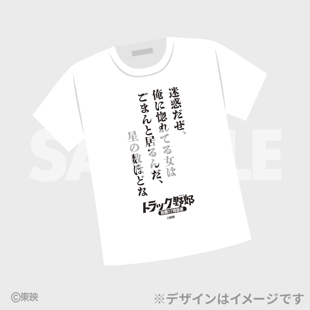 「トラック野郎」50周年記念のオンラインくじ登場、Tシャツやアクスタなど7種
